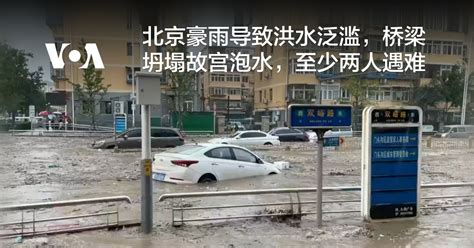 北京 淹水|北京豪雨导致洪水泛滥，桥梁坍塌故宫泡水，至少两人。